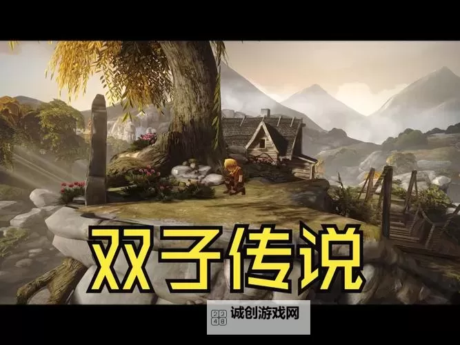 兄弟:双子传说 图文流程及全奖杯攻略图1