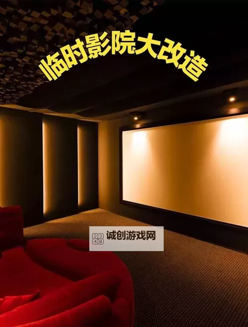 私人家庭影院可以接入院线电影吗：实现影院级体验的可能性探讨图1