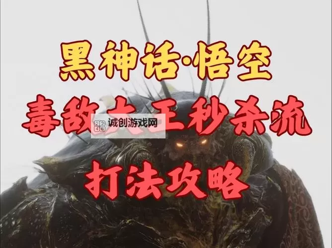 《黑神话悟空》毒敌大王公式逃课打法分享图2