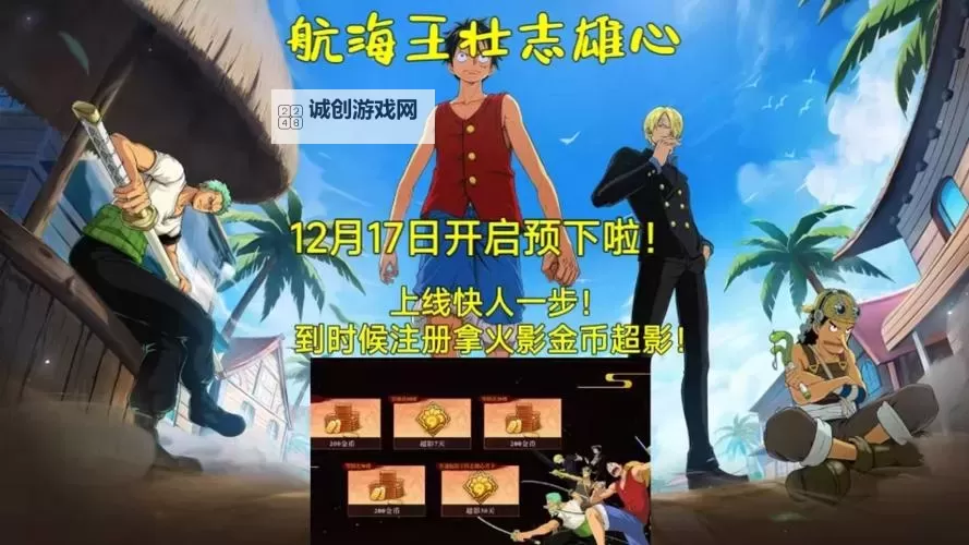 《航海王壮志雄心》预载时间与开服FAQ 什么时候预载图1