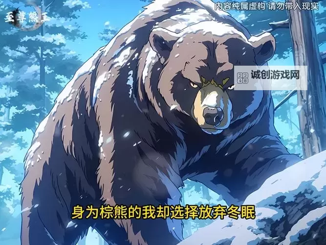 至尊咆哮狗熊：森林之王的逆袭传说图1