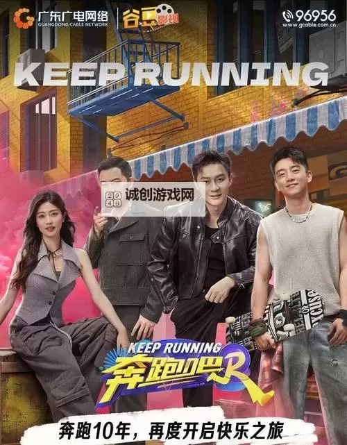 《奔跑吧免费观看超清第八季全网火热上线,精彩不断,不容错过!》图1