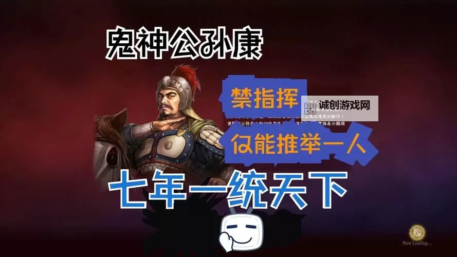 《三国志13》三顾茅庐公孙康神打法攻略解说图1