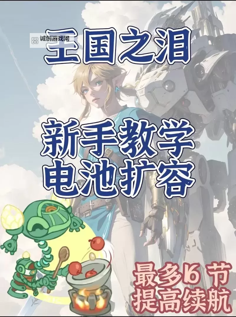 《塞尔达传说王国之泪》不卡BUG快速扩容电池教程图1