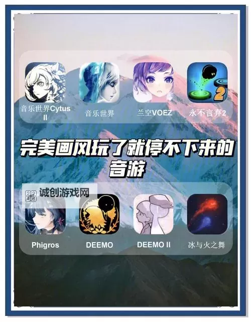 热门音乐游戏大全 热门音乐游戏有哪些图1