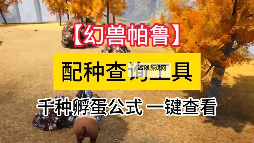 《幻兽帕鲁》配种工具推荐图1