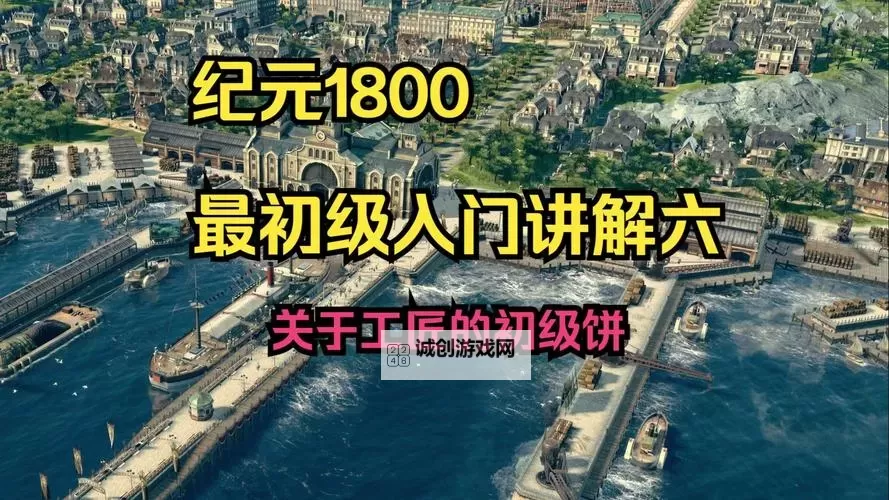 《纪元1800》装货速度计算方法 怎么提高装货速度图1