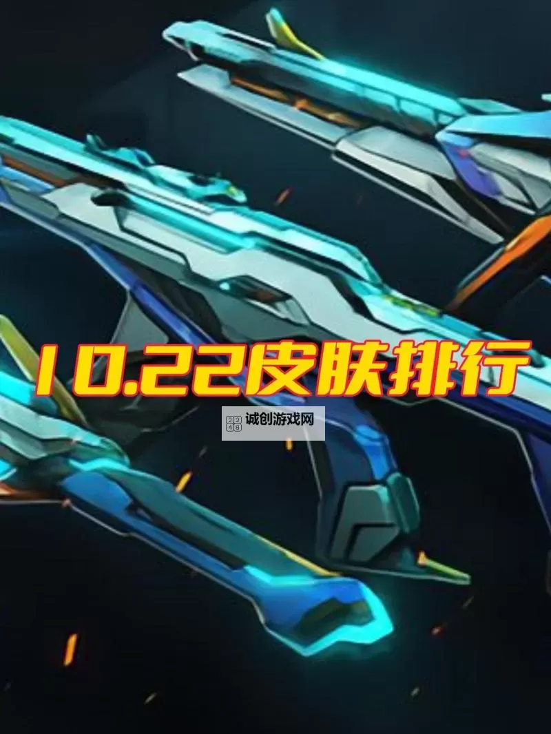 《无畏契约》10月22日外网皮肤排名图1