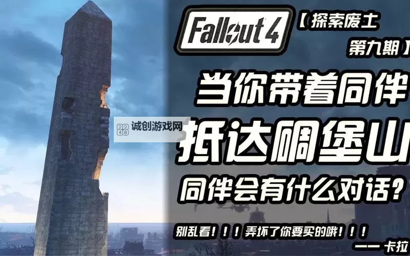 《辐射4》碉堡山线路选择详解 辐射4碉堡山线路怎么选图2