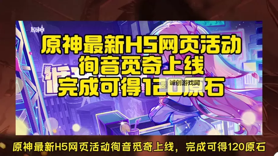 《原神》循音觅奇网页活动攻略 抖音联动兑换码领取方法图1