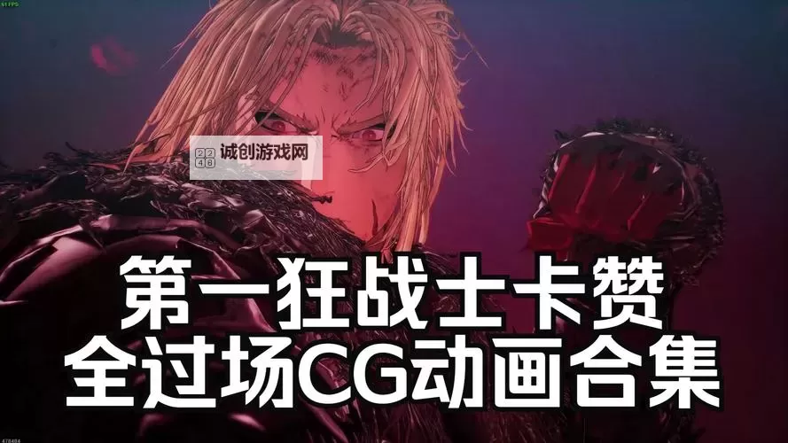 《第一狂战士卡赞》全史诗文档结局一览 全史诗文档关卡对照图1