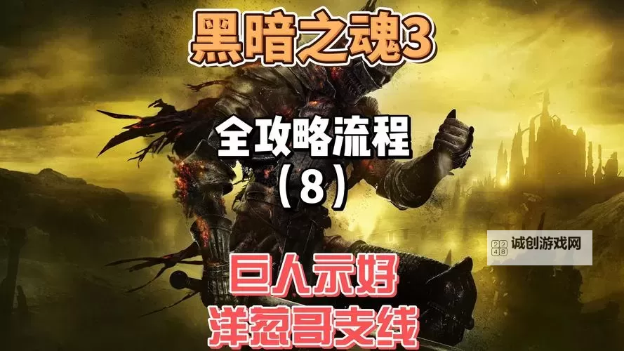 《黑暗之魂3》全BOSS攻略流程图 黑暗之魂3有隐藏BOSS吗图1