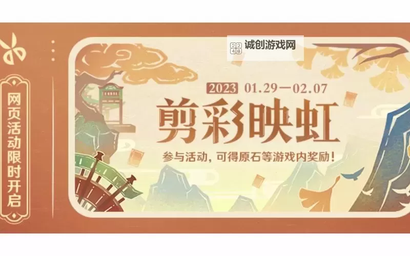 《原神》3.4剪彩映虹H5活动攻略图1