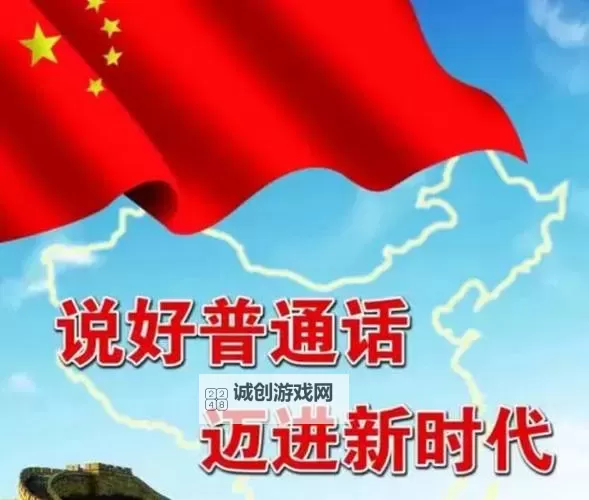 国产内撇普通话:提升普通话水平的实用技巧与指南图2