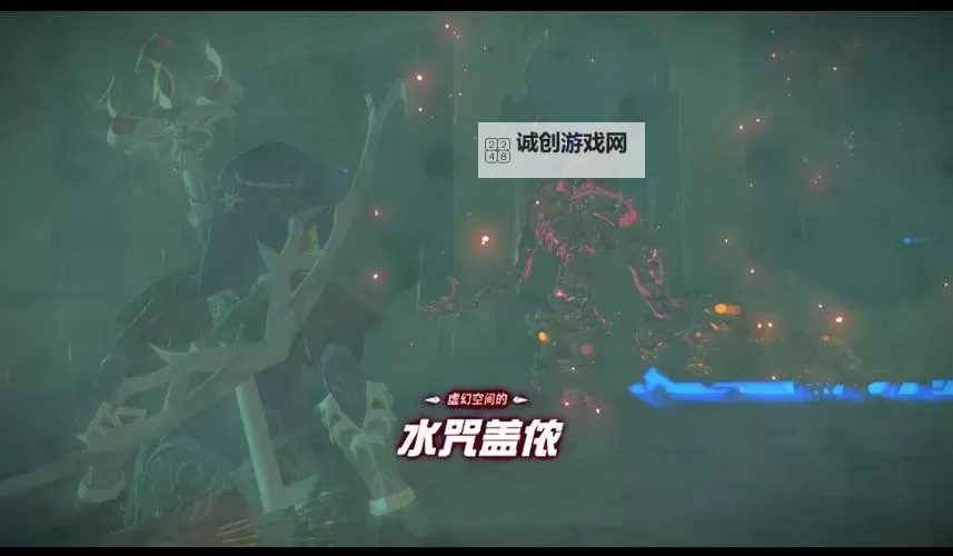 《塞尔达传说荒野之息》水咒盖侬怎么打 水神兽任务攻略图1