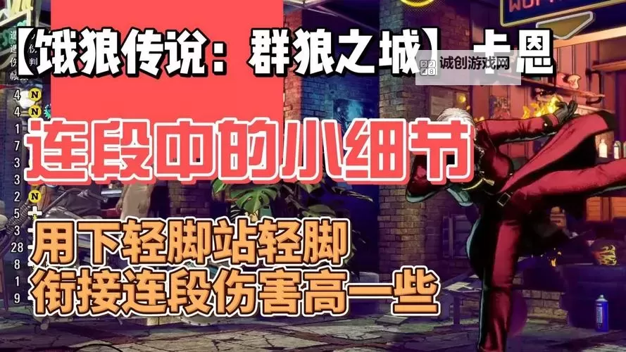 《饿狼传说群狼之城》卡恩基础连段教学 卡恩怎么玩图2