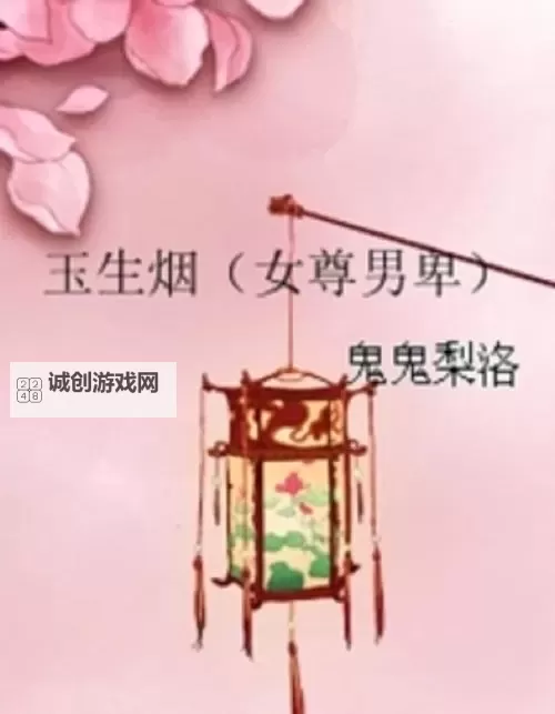 《静谧悠远：玉生烟mv浪漫意境解析》图1