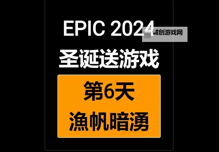 Epic圣诞活动12月29日免费送什么游戏图1