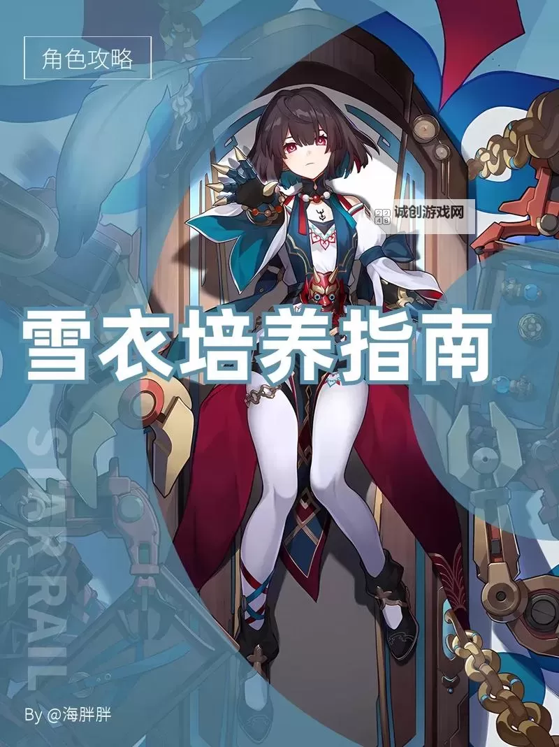 《崩坏星穹铁道》雪衣角色攻略 雪衣遗器与光锥选择推荐图1