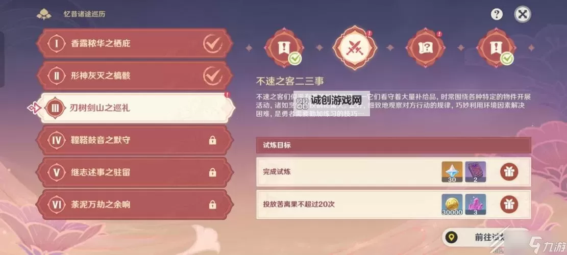 《原神》忆昔诸途巡历第三天满奖励通关攻略图1