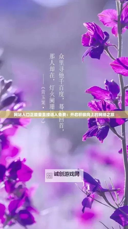 免费获取在线正能量网站地址链接，开启积极人生之旅图1