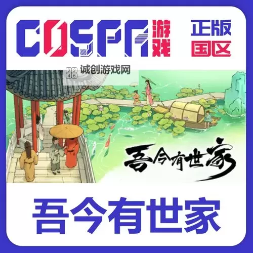 《吾今有世家》赚钱渠道分享 吾今有世家怎么赚钱图1