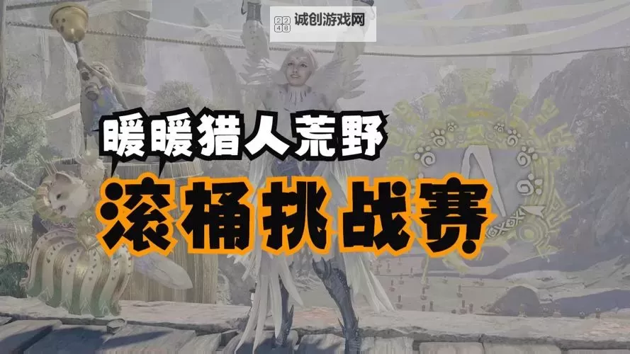 《怪物猎人荒野》4月7日滚筒挑战高分技巧图1