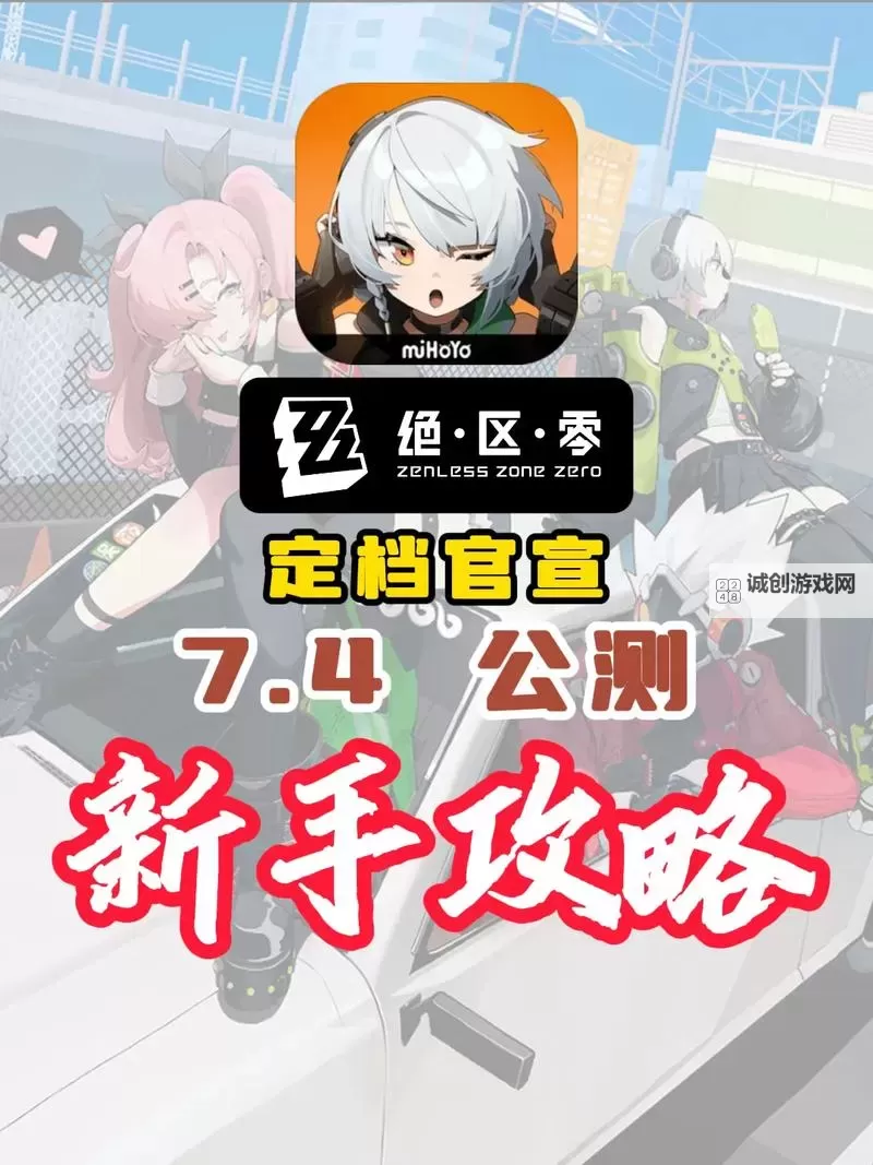 《绝区零》IOS下载地址 IOS手机怎么下载图1