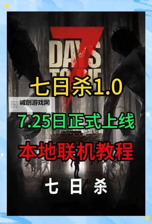 《七日杀》1.0版游玩技巧分享图1