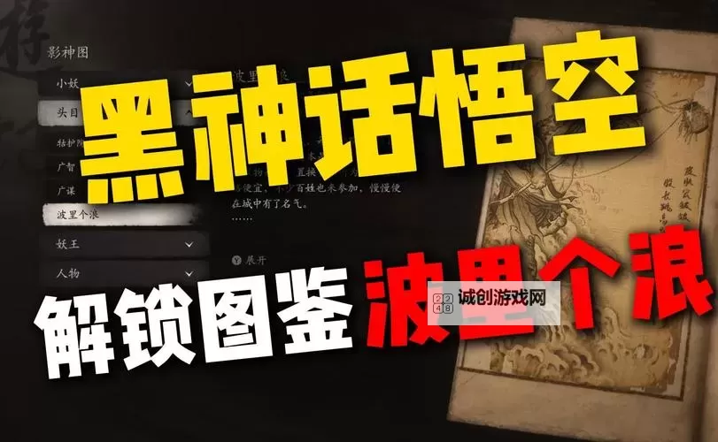 《黑神话悟空》波里个浪精魄位置说明 黑神话悟空波里个浪在哪图1