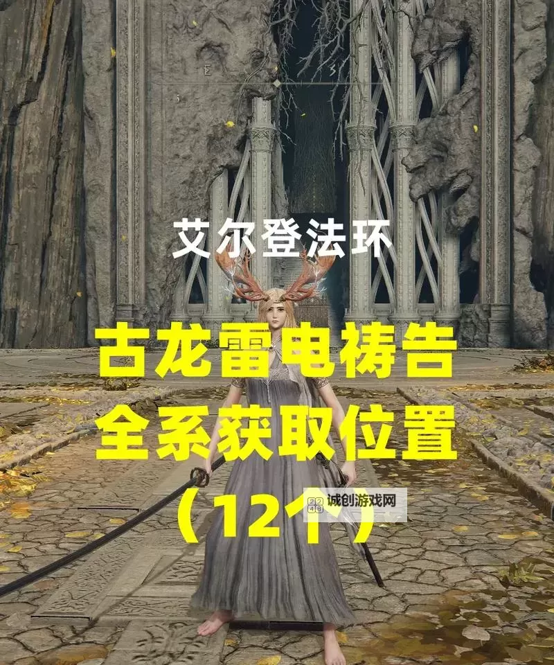 《艾尔登法环》古龙祈祷获取方式图1