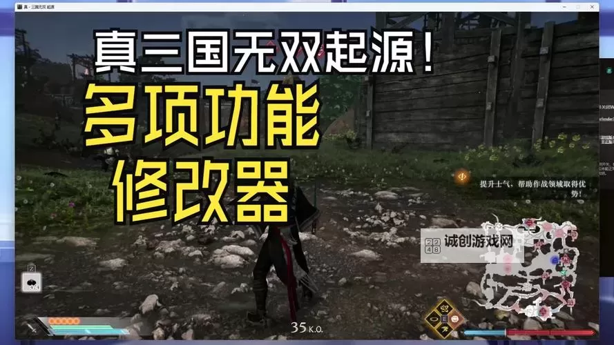 《真三国无双起源》修改器及使用方法说明 修改器怎么用图1