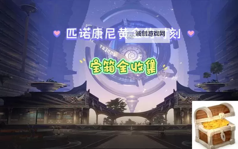 《崩坏星穹铁道》黄金的时刻宝箱收集指南图1