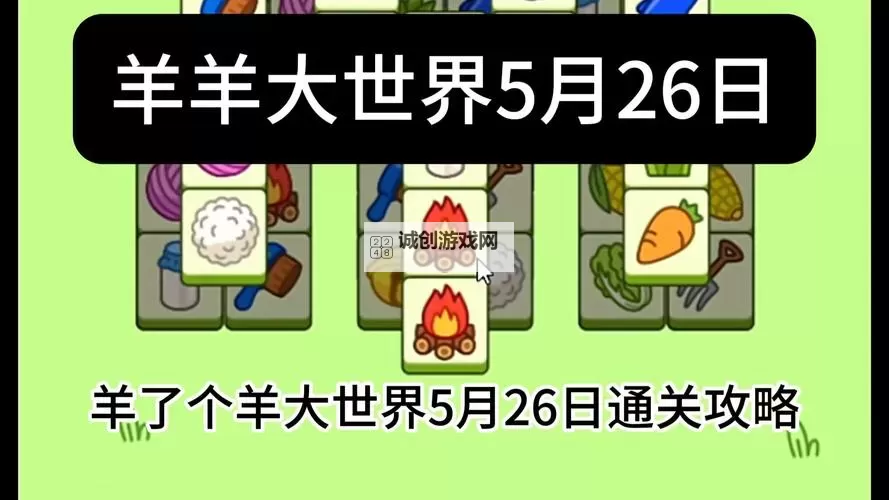 《羊了个羊》羊羊大世界5月26日通关攻略图2