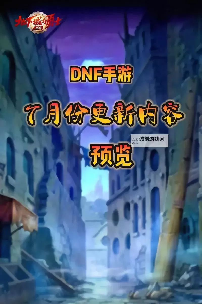 《地下城与勇士手游(DNF手游)》7月更新内容前瞻 7月底更新什么图1