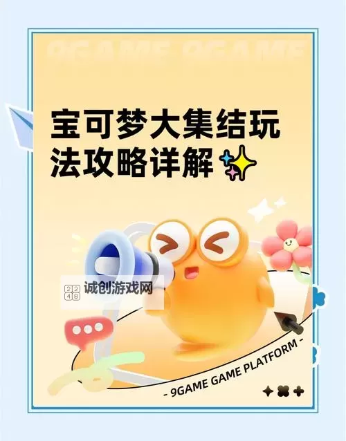 《宝可梦大集结》玩法介绍：游戏对战机制&挑战模式详解图2