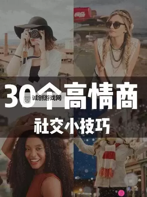 掌握人际密码:30个交往技巧视频直播场全面解析图1