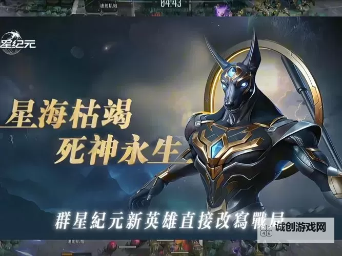 《群星纪元》阿努比斯英雄攻略：阿努比斯技能、养成、配队详解！图1