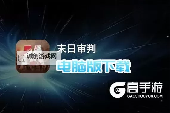 末日审判电脑版下载 最全末日审判电脑版攻略图1