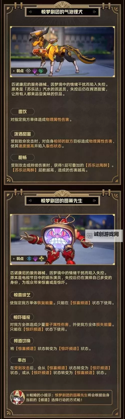 《崩坏星穹铁道》惊梦剧团系列怪物介绍图1