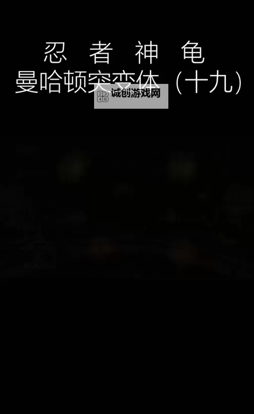 《忍者神龟曼哈顿突变》键位选择修改方法解析图2