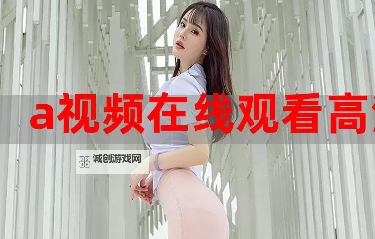 高清免费在线观看的a站资源推荐图1
