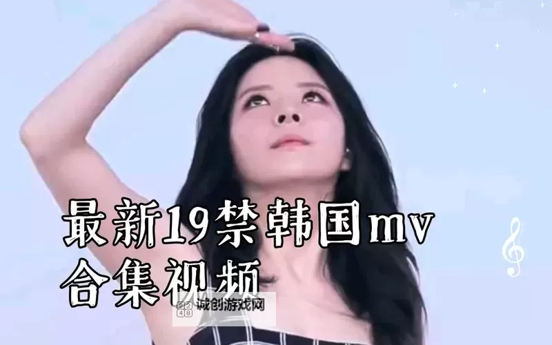 最新推荐：最近韩国日本高清MV免费观看，精彩绝不容错过图1