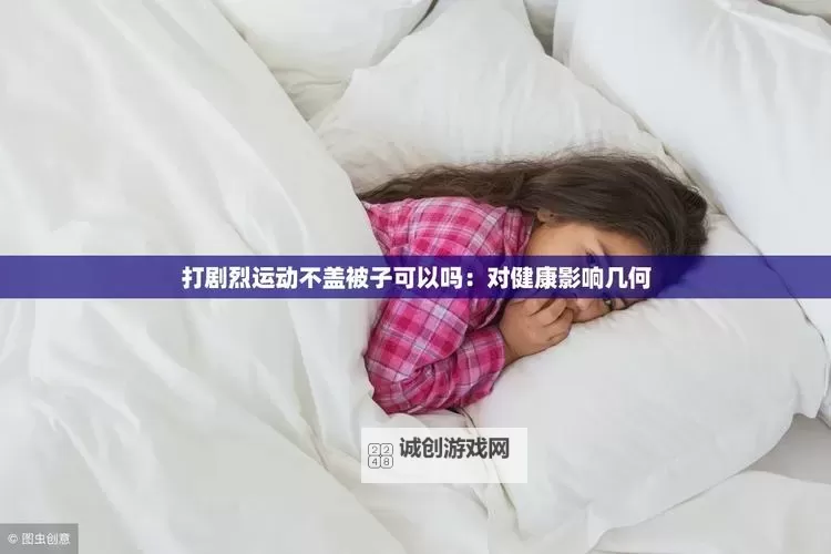 做运动、生孩子不盖被子:不一样的身体护理与生活理念图1