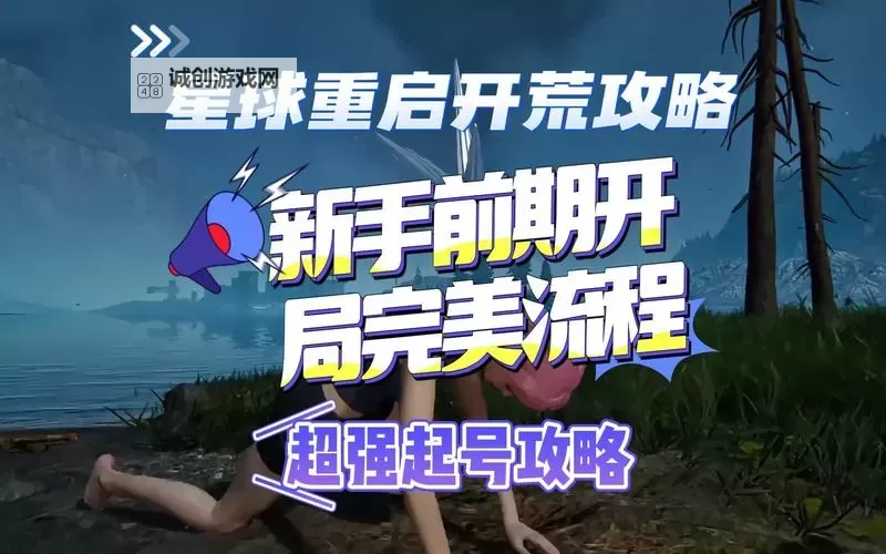 《星球重启》新手前期必做攻略 新手前期做什么好图2