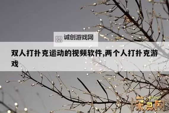 打扑克剧烈运动的视频原声版:精彩瞬间尽在其中图1