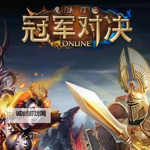 魔法门之冠军对决 上手图文心得图1