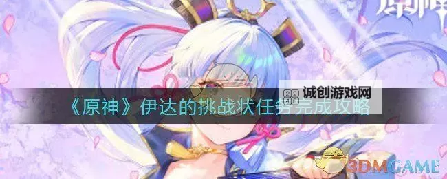 《原神》伊达的挑战状世界任务教学图1