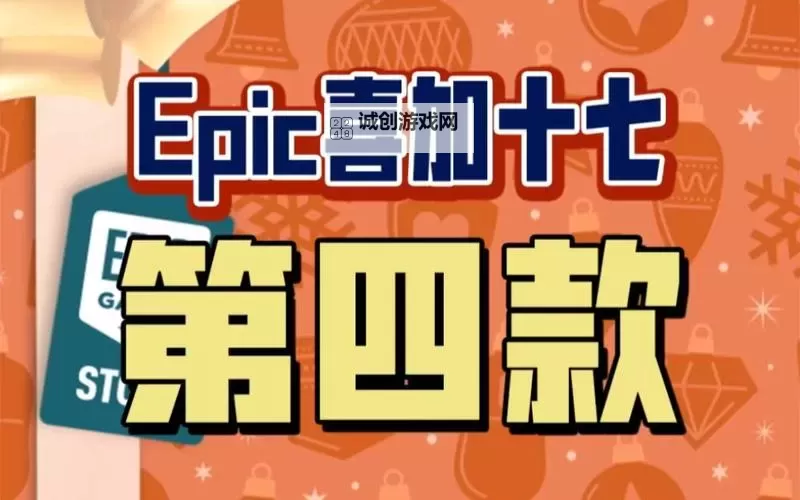 Epic喜加17名单一览图1