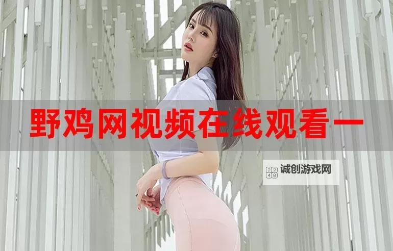 外网日逼福利：探索丰富多彩的网络资源与内容图1